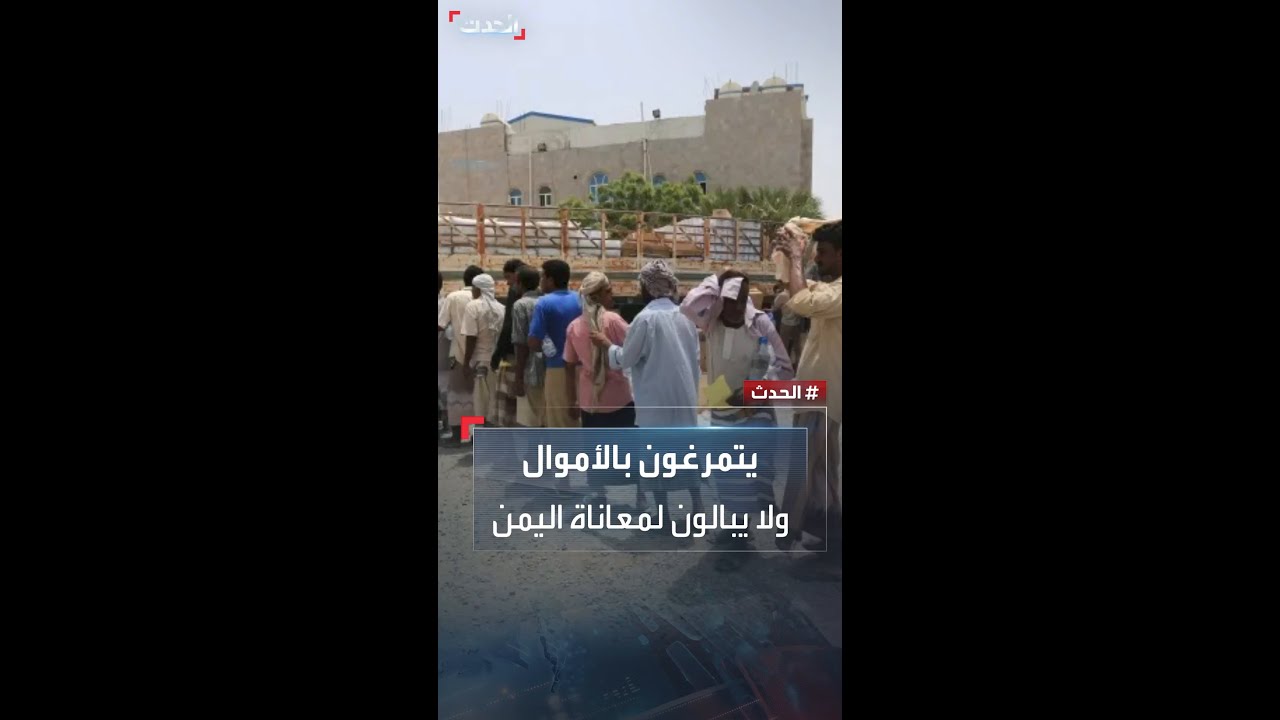 مسؤول بائتلاف الإغاثة باليمن: الحوثيون أتخموا حساباتهم من عوائد النفط والجمارك ويتجاهلون اليمنيين