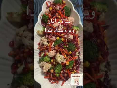   سالاد انار ویژه شب یلدا  
