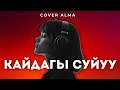 Cover Alma Кайдагы Суйуу Жаны Кавер Кыргызча Ырлар Эски Ырлар 