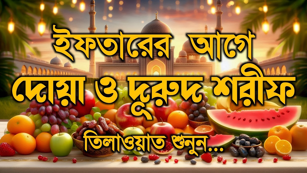 ইফতারের সময় দোয়া ও দূরুদ | Ifter Dua & Durud | এবং কুরআন তেলাওয়াত | Ramadan Dua and Recitation