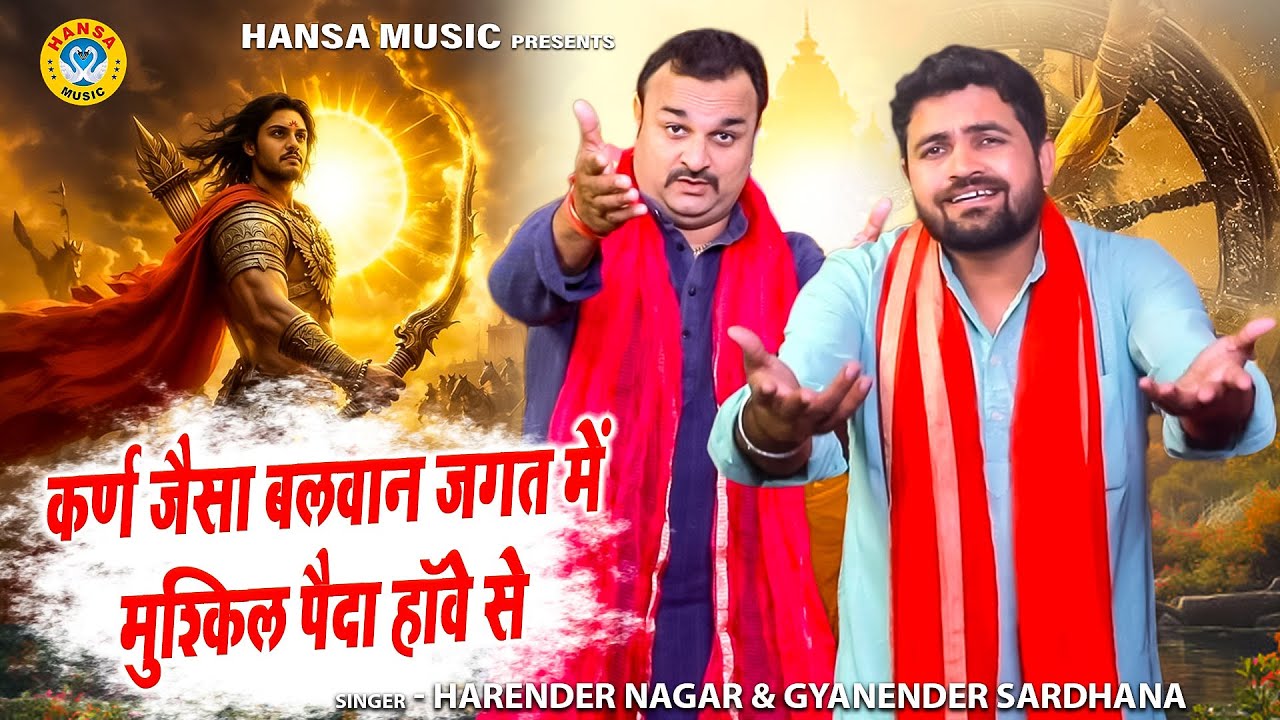 कर्ण वध के किस्से की रागनी | कर्ण जैसा बलवान जगत में मुश्किल पैदा हॉवे से | Harendra | Gyanendra