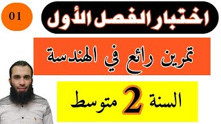 اختبار الفصل الأول في الرياضيات تمرين رائع في الهندسة للسنة الثانية متوسط رياضيات رقم 01