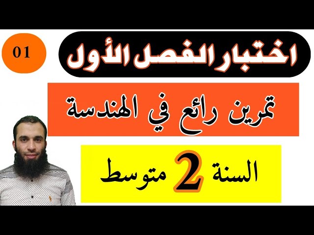 اختبار الفصل الأول في الرياضيات تمرين رائع في الهندسة للسنة الثانية متوسط رياضيات رقم 01