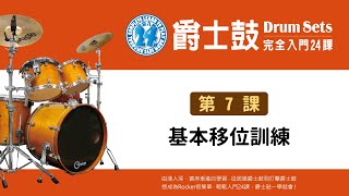 爵士鼓完全入門24課》L7 基本位移訓練- YouTube