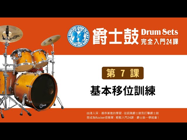 爵士鼓完全入門24課》L7 基本位移訓練- YouTube