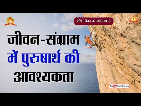 जीवन संग्राम में पुरुषार्थ की आवश्यकता | Jeevan Sangram Me Purusharth Ki Avashyakta | 