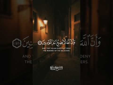 يستبشرون بنعمة من الله وفضل وأن الله لا يضيع أجر المؤمنين آل عمران ١٧١ قرآن المنشاوي حالات
