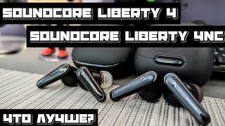 🔮 Какие TWS купить в 2024 году? 🔮 Сравнение Soundcore Liberty 4 и Liberty 4 NC | Obscuros Sound