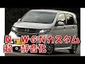 Ｎ－ＷＧＮカスタム 超・静音化（フル デッドニング）の結果wwww