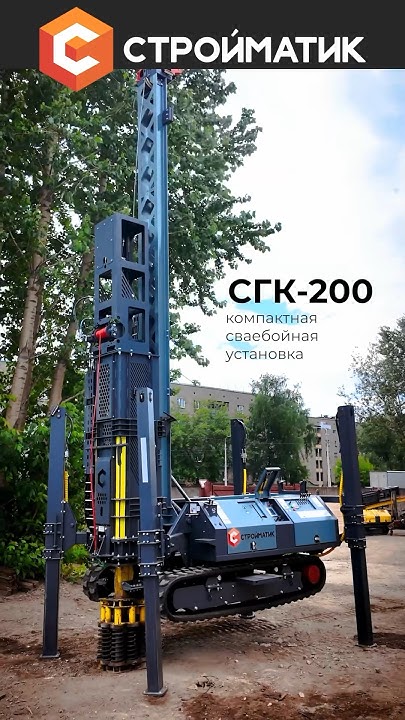 Сваебойная установка стройматик СГК-200 | Мощный копер для забивания ...