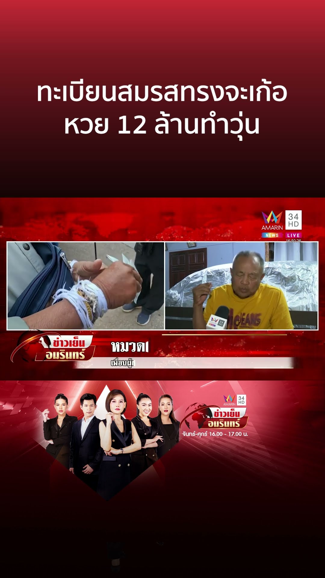 ทะเบียนสมรสทรงจะเก้อ หวย 12 ล้านทำวุ่น | ข่าวเย็นอมรินทร์