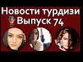 Новости турдизи. Выпуск 74