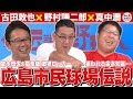 旧広島市民球場の思い出に 古田敦也・野村謙二郎・真中満の笑いが止まらない【ザ・伝説の野球人大全集】