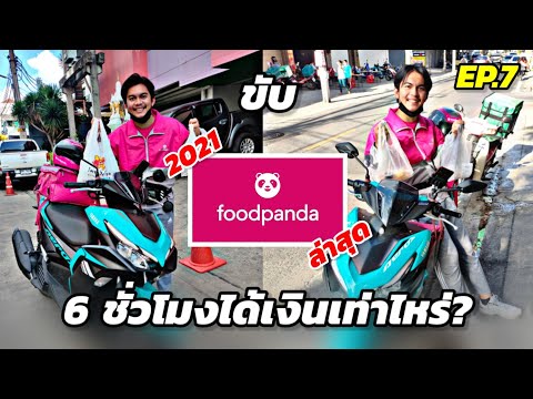 ขับ Foodpanda 6 ชั่วโมงได้เงินเท่าไหร่? : มาพร้อมกับ All New Yamaha Aerox 2021 !!! [EP.7]