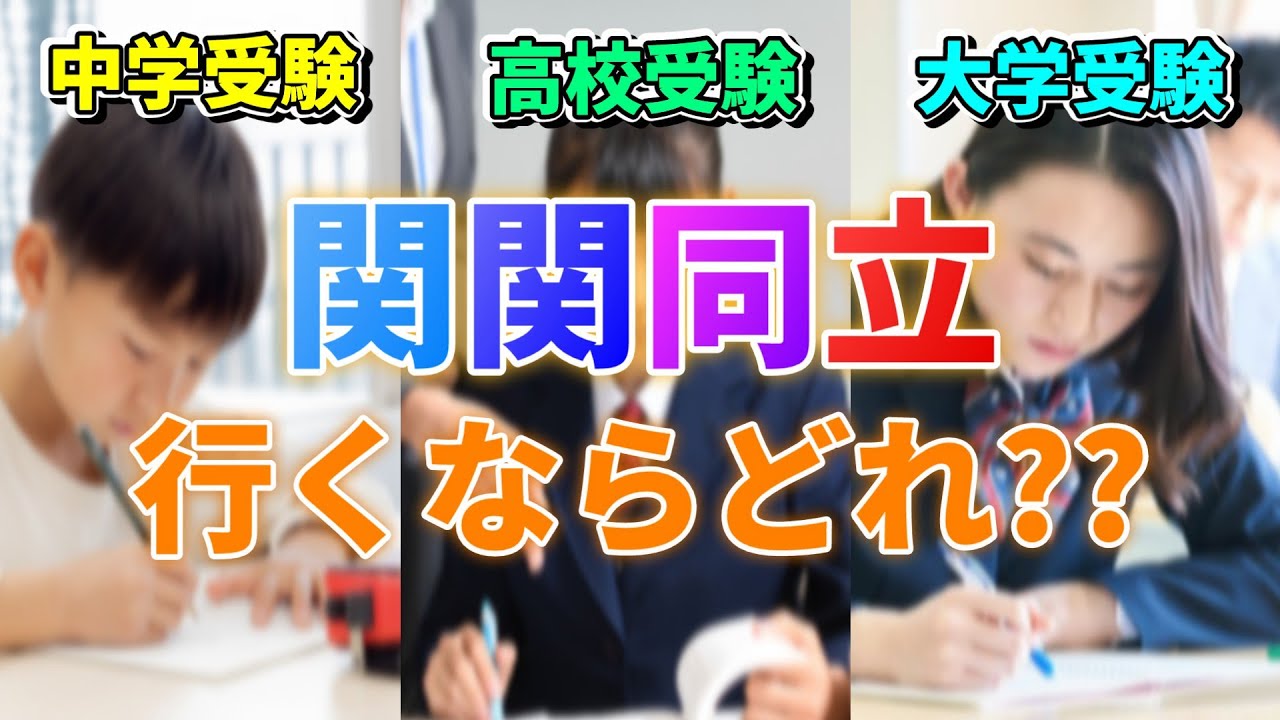 【各受験比較】コスパ？確実性？関関同立に行く最適受験はこれ！！