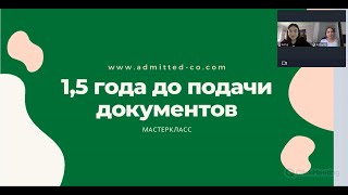 Как поступить за границу, если вы сейчас в 10 классе. МАСТЕРКЛАСС от экспертов