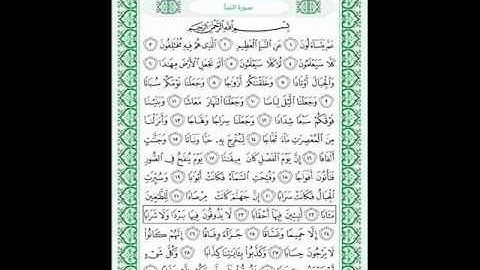 سورة النبآ للقارئ الشيخ عمر السبع