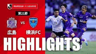 サンフレッチェ広島vs横浜ＦＣ J1リーグ 第21節