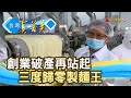 三度歸零“億元製麵王”｜鴻仁製麵｜【台灣真善美】2020.07.19