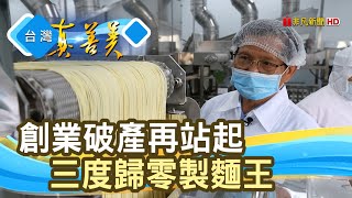 三度歸零“億元製麵王”｜鴻仁製麵｜【台灣真善美】2020.07.19