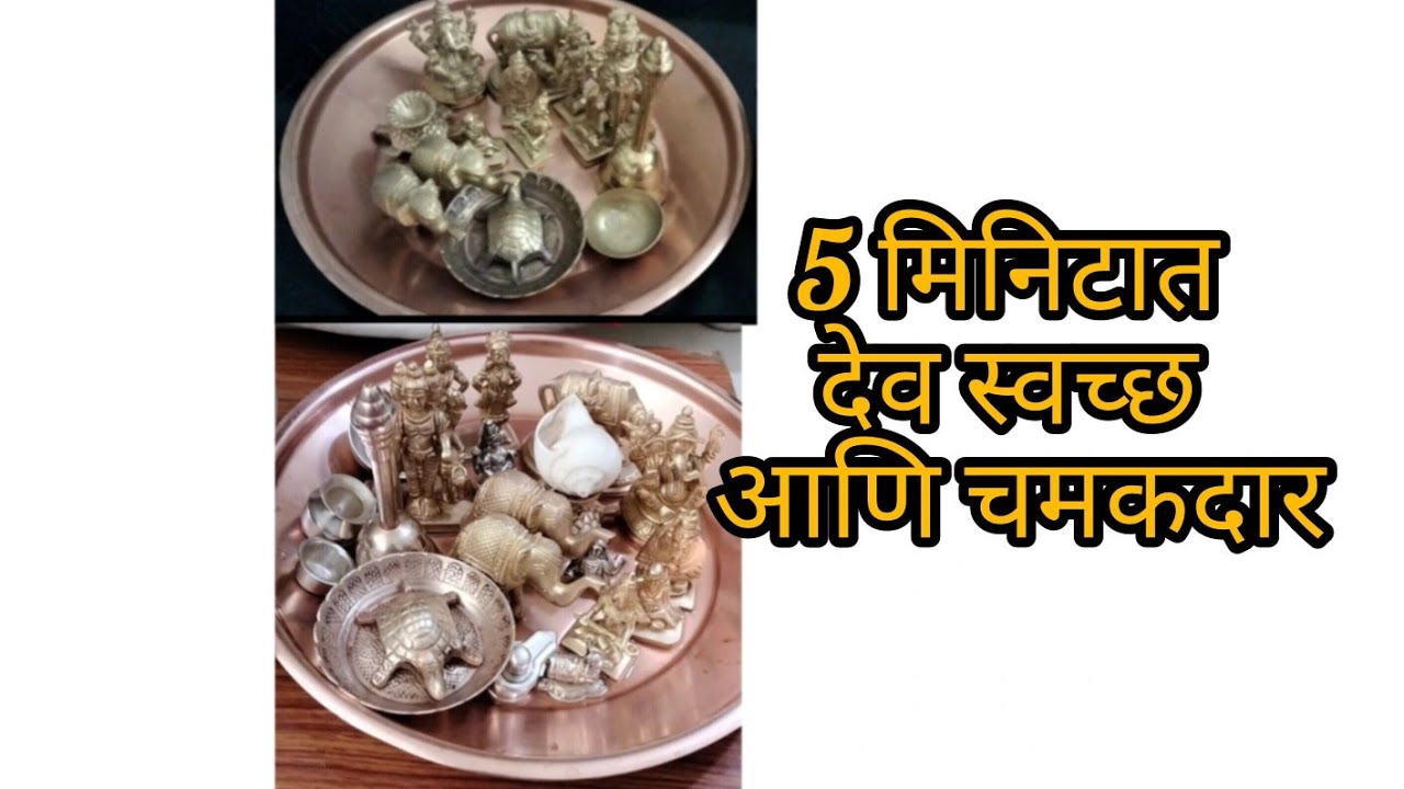 5 मिनिटात देवस्वच्छ आणि चमकदार lHow to clean pooja items with salt and lemon,vinegar or citric acid 