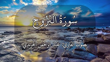سورة البروج عبدالرحمن الجريذي 🤍🌸🤍🌸🤍 #quran #ذكرى #قرآن #ذكر والسماء ذات البروج واليوم الموعود