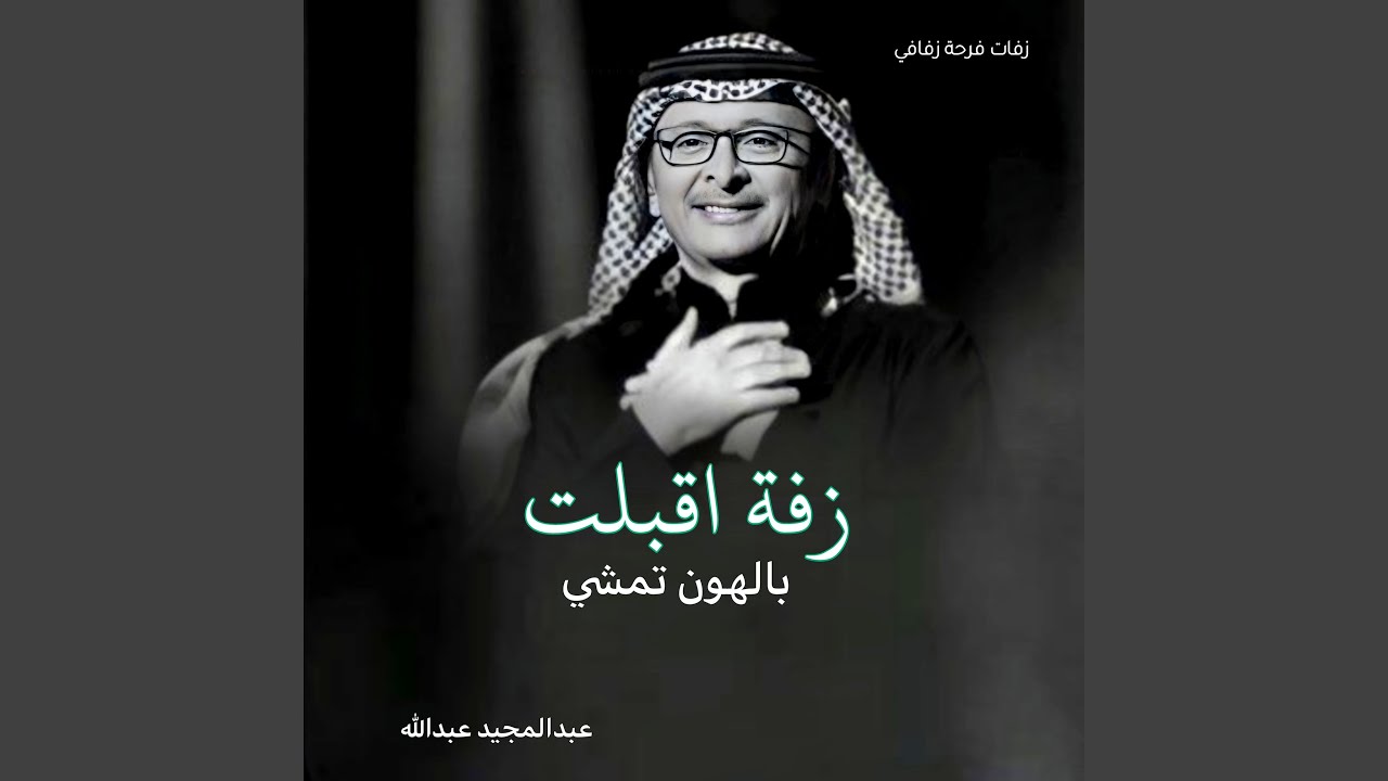 زفة اقبلت بالهون تمشي عبدالمجيد عبدلله