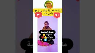 لا راحة للعبد إلا بلقاء ربه وهو راض عنه