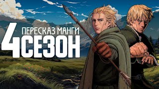 Сага о Винланде 4 сезон! Торфин нашел ВИНЛАНД! #Пересказ Манги #манга