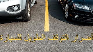 أضرار التوقف الطويل للسيارة