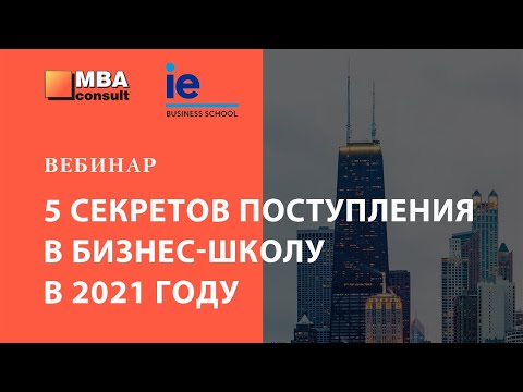 Вебинар: 5 секретов поступления в бизнес-школу в 2021 году