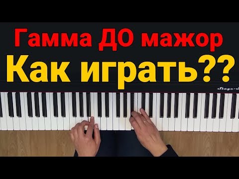 Гамма ДО мажор