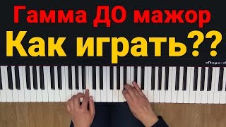 Гамма ДО мажор + как играть? ПОДРОБНО | Музыкальная академия Глория