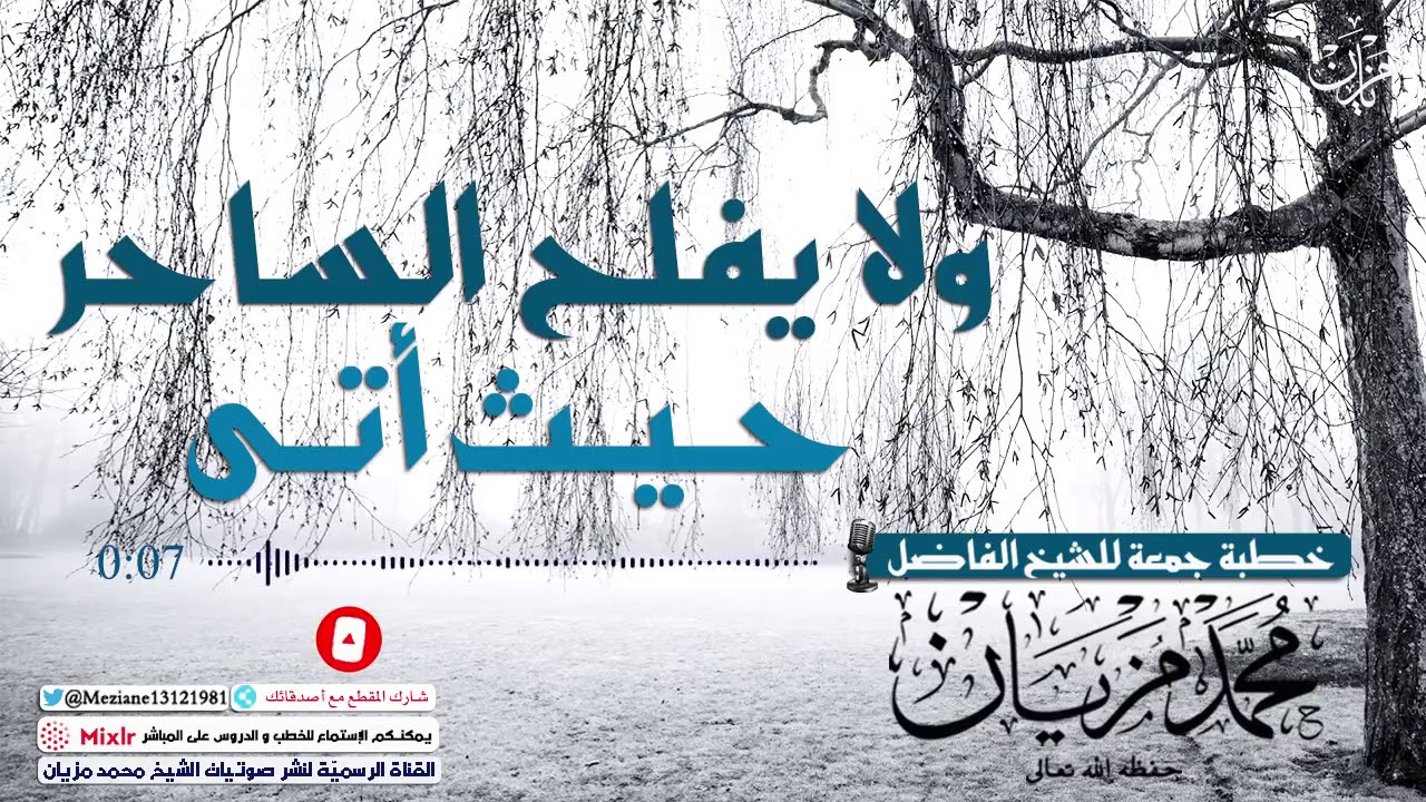 لا يُفلـِـحُ السَاحـِـرُ حَيثُ أَتــَى لفضيلة #الشيخ_محمد_مزيان_حفظه_الله