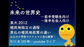 【未来の世界史】東大2012 ～ 植民地独立の過程・ 英仏の植民地政策の違い。なぜ、フランス植民地には、解放戦線が登場するのか？ハイチはなぜ貧しいのか？2021/09/01(水)。