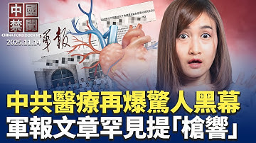 網傳「換少年血保青春」，涉中共國家隊；軍中變天? 軍報談何衛東案罕見提槍響；再次行騙，中共採購美國大豆又陷停滯；經濟陰影籠罩，中共輸出通縮衝擊世界；美韓公布會談文件【 中國禁聞】 11/14/2025