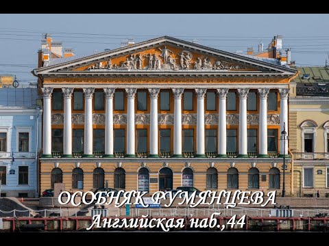 Особняк Румянцева