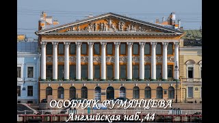 картинка: Особняк Румянцева