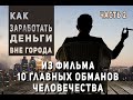 Как заработать деньги. 10 главных обманов человечества о жизни в природе..