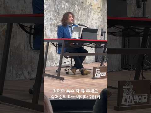 김어준 <strong>총수</strong> 자 큐 주세요~ 김어준의 다스뵈이다 281회 유신쇼