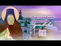 Преподобний Лаврентій Чернігівський | ПРАВОСЛАВНИЙ ВІСНИК