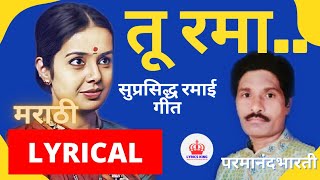 तू रमा Lyrics | Tu Rama Song Lyrics | परमानंद भारती | Parmanad Bharti | सुप्रसिद्ध रमाई गीत |