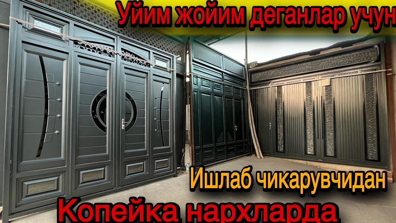 ИШЛАБ ЧИКАРУВЧИДАН КОПЕЙКА НАРХЛАРДА ДАРВОЗАЛАР | ISHLAB CHIQARUVCHIDAN KOPEYKA NARHLARDA DARVOZALAR
