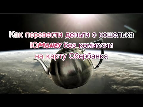 Как Вывести Деньги с Юмани Без Комиссии На Карту Сбербанка в 2022 году