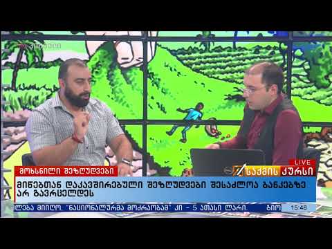 მიწებთან დაკავშირებული შეზღუდვები შესაძლოა ბანკებზე არ გავრცელდეს