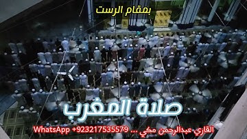 صلاة المغرب بمقام الرست سورة العاديات والقارعة جميييلة جدا