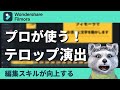 フィモーラ13 タイトルテロップ演出方法！プロが使うテクニックを教えます｜フィモーラ