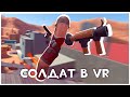 Играем За Солдата, но в VR: H3VR Meat Fortress!