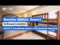 Sunrise Remal Resort 4* (Египет, Шарм-Эль-Шейх) Обзор 2022 Семейный номер с двойной детской кроватью