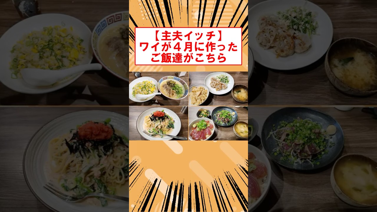 【主夫イッチ】ワイが4月に作ったご飯達がこちら #shorts #2ch #主夫 #料理